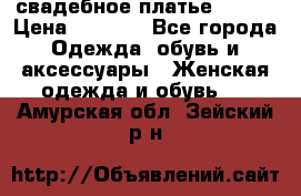 свадебное платье 44-46 › Цена ­ 4 000 - Все города Одежда, обувь и аксессуары » Женская одежда и обувь   . Амурская обл.,Зейский р-н